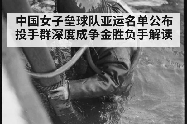 中国女子垒球队亚运名单公布 投手群深度成争金胜负手解读