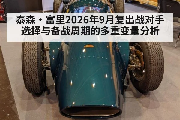 泰森·富里2026年9月复出战对手选择与备战周期的多重变量分析