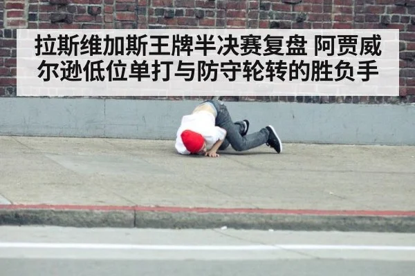 拉斯维加斯王牌半决赛复盘 阿贾威尔逊低位单打与防守轮转的胜负手