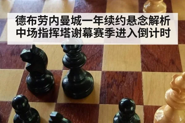 德布劳内曼城一年续约悬念解析 中场指挥塔谢幕赛季进入倒计时