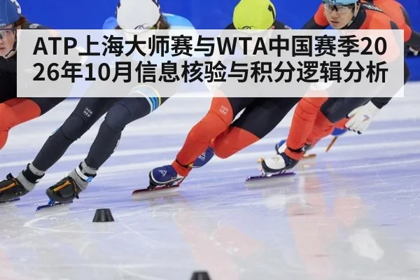 ATP上海大师赛与WTA中国赛季2026年10月信息核验与积分逻辑分析
